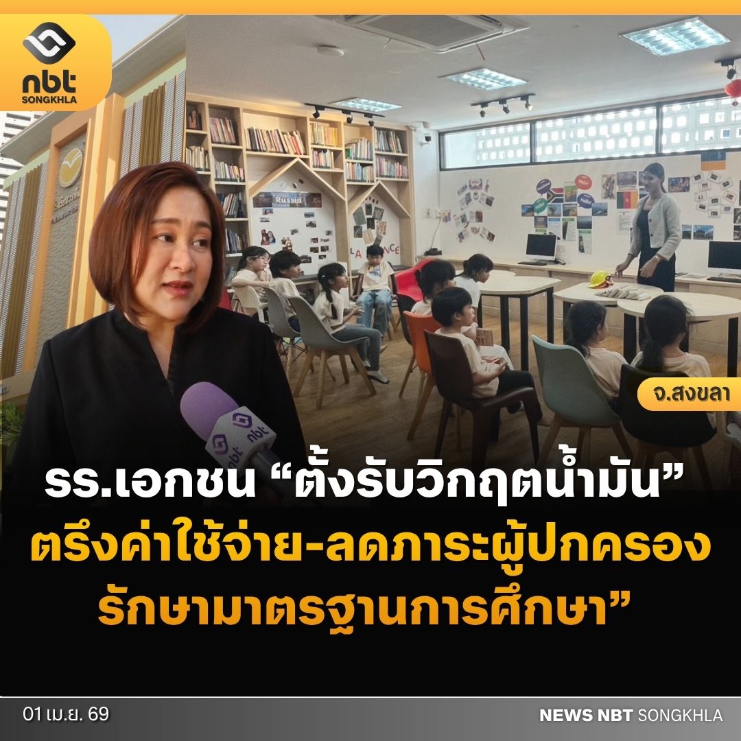 โรงเรียนเอกชนสงขลาใจเด็ด! ประกาศตรึงค่าอาหาร-ค่ารถรับส่งตลอดปี 69 สู้ภัยน้ำมันพุ่งลิตรละ 44.-