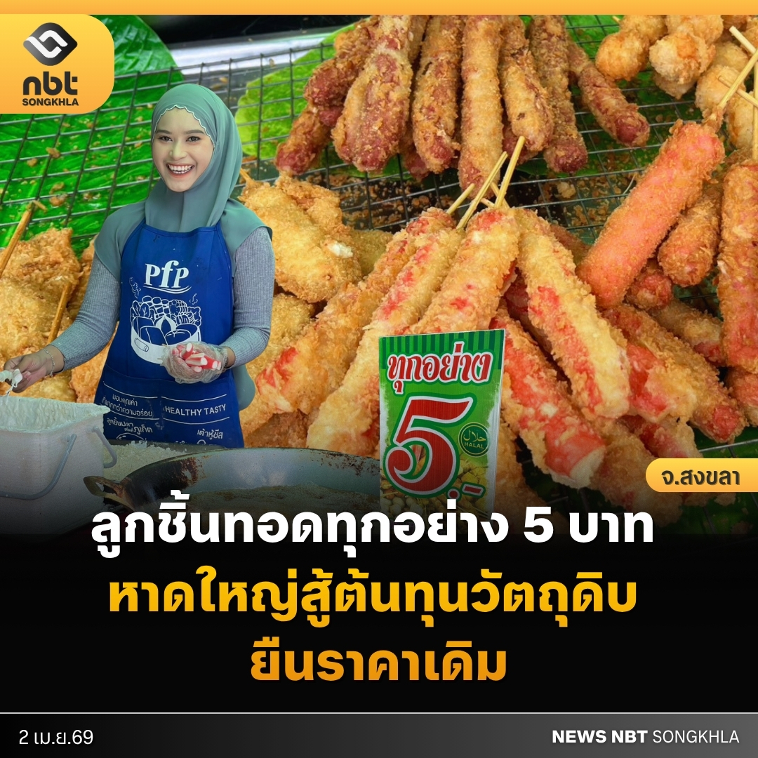 อิ่มคุ้ม 5 บาท! "วรรณีลูกชิ้นติดใจ" เกาะเสือหาดใหญ่ ตรึงราคาไม้ละ 5.- สู้ภัยน้ำมันพุ่งลิตรละ 44.-