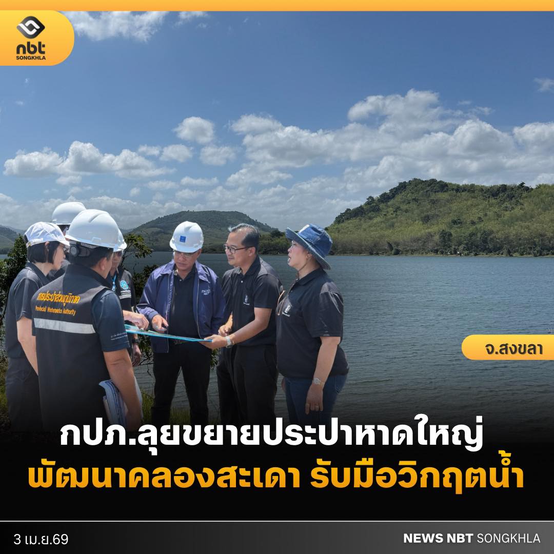 ลาขาดประปาล่ม! ผู้ว่าฯ กปภ. ดันโรงกรองน้ำใหม่ที่ "คลองสะเดา" หนีน้ำท่วมคลองอู่ตะเภา กู้เชื่อมั่นชาวหาดใหญ่