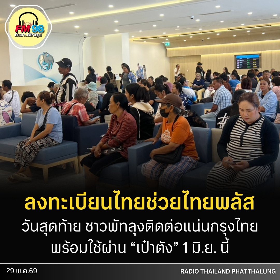 พัทลุงแห่ลุยนาทีสุดท้าย! มหาชนรุมแน่นกรุงไทยวันสุดท้าย ล็อกสิทธิ์ &ldquo;ไทยช่วยไทยพลัส&rdquo; ก่อนปิดระบบ 4 ทุ่ม