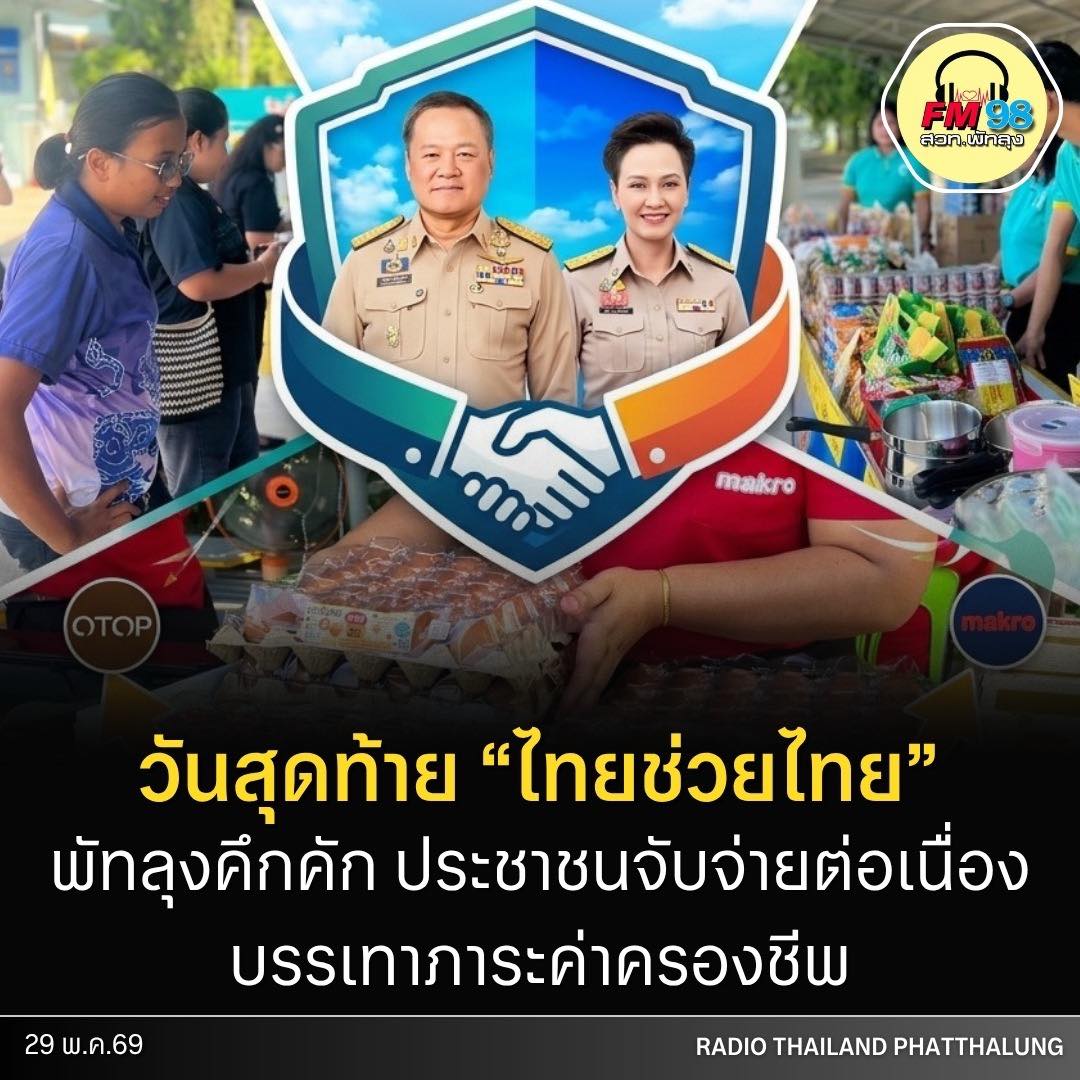 เมืองลุงล้างตลาดส่งท้าย! ไทยช่วยไทยพัทลุงวันสุดท้ายคึกคัก ประชาชนแห่เหมาของกินของใช้ราคาประหยัดแน่นหน้าที่ว่าการอำเภอ