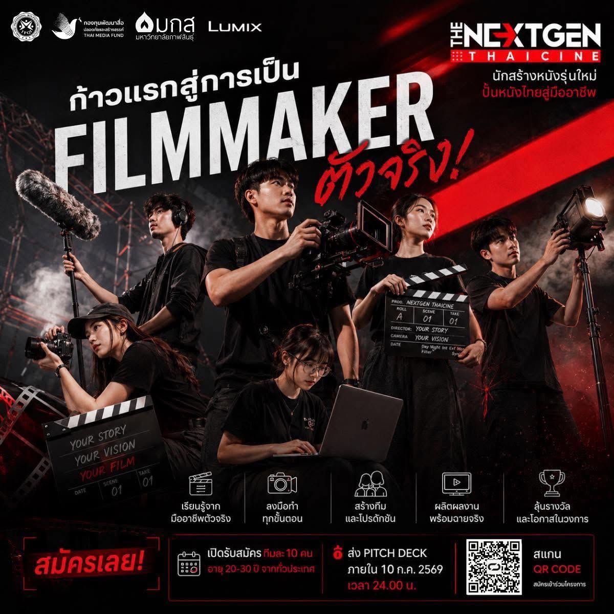 โอกาสแจ้งเกิด! เวทีสร้างหนังสั้น &ldquo;THE NEXTGEN THAICINE&rdquo; ผนึกกำลังมืออาชีพ ปั้นมือใหม่สู่ระดับสากล
