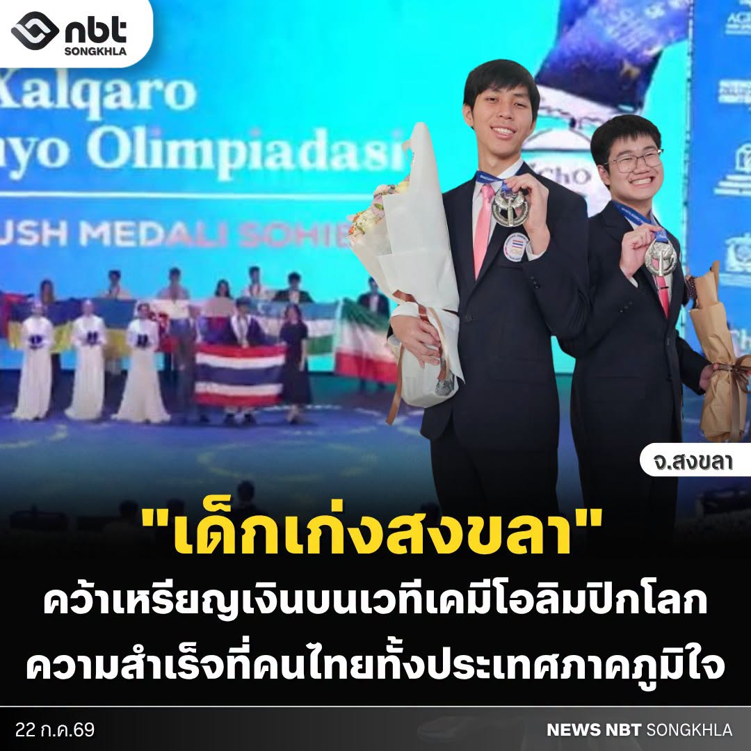 ขอแสดงความยินดีอย่างยิ่งกับ &ldquo;เด็กเก่งสงขลา&rdquo; นำชื่อเสียงไทยกระหึ่มเวทีโลก! 