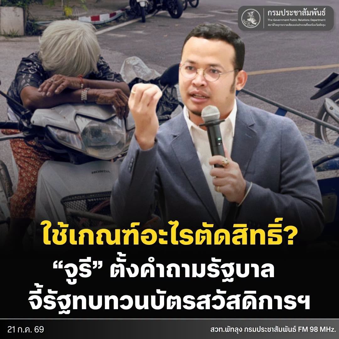 &ldquo;จูรี&rdquo; จี้รัฐทบทวนเกณฑ์บัตรสวัสดิการฯ ชี้คนจนจริงถูกตัดสิทธิ์ แต่บางรายฐานะดีกลับได้สิทธิ