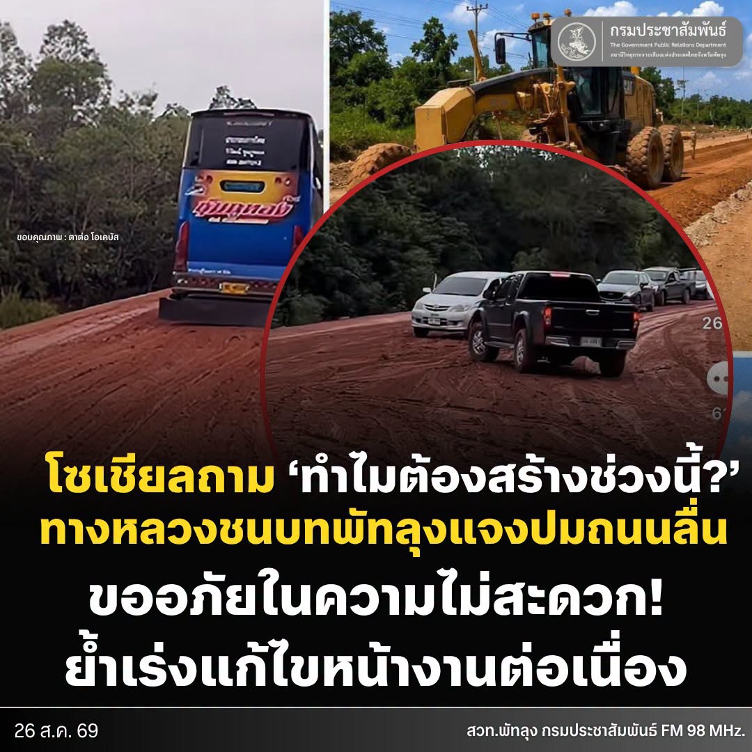 ดราม่าถนนโคลนลื่น! แขวงทางหลวงชนบทพัทลุง น้อมรับผิด เร่งแก้ไขสาย พท.5050 หลังฝนตกทำรถไถล