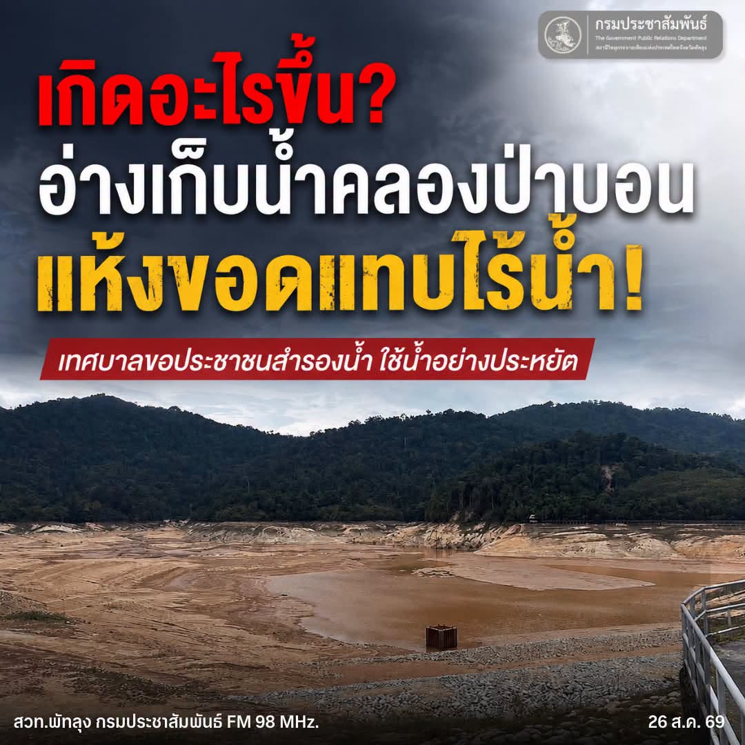 วิกฤตน้ำป่าบอน! อ่างเก็บน้ำแห้งขอด กระทบผลิตประปา เทศบาลฯ เตือนประชาชนสำรองน้ำด่วน