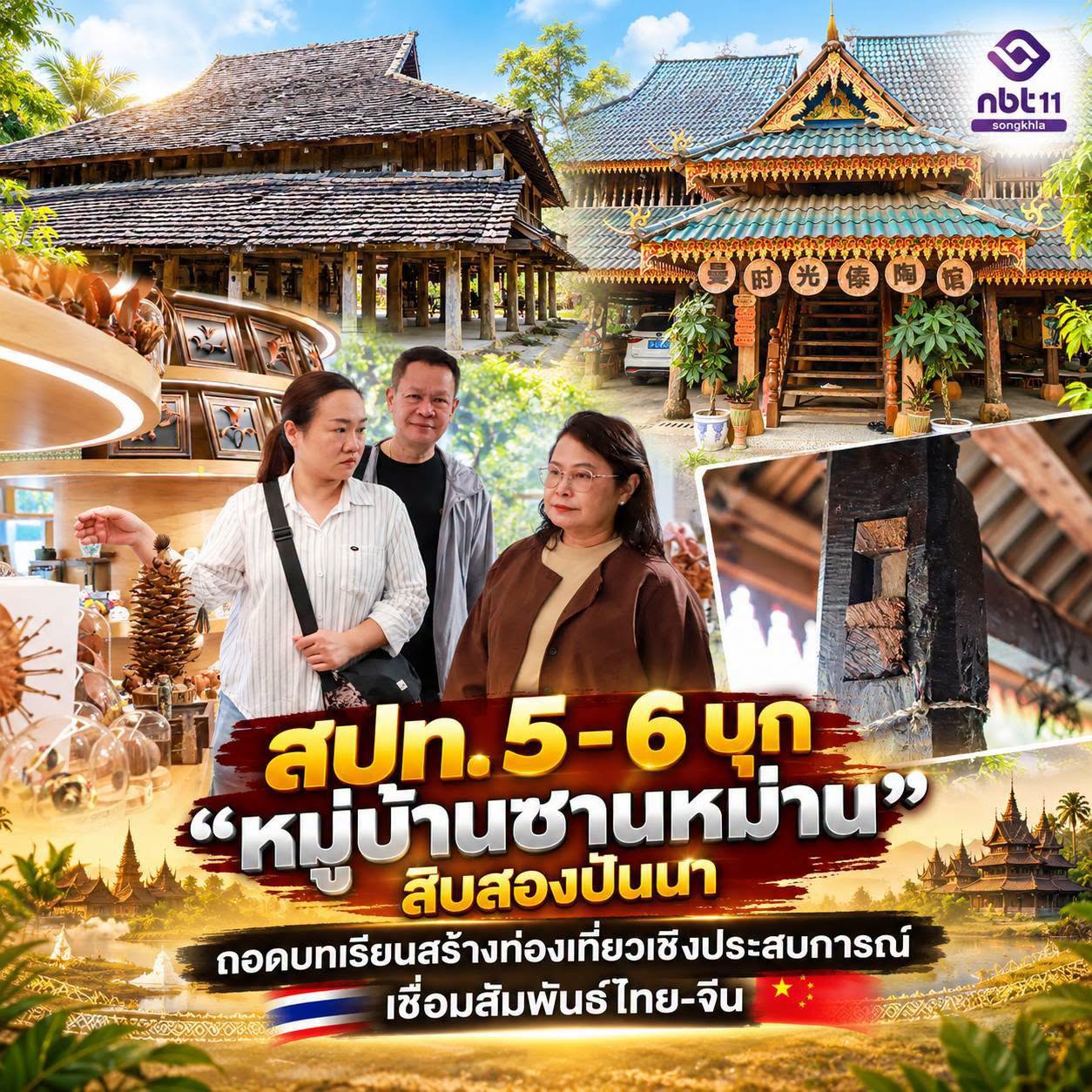 คณะสื่อมวลชน สปท. 5 และ 6 เยี่ยมชม &ldquo;หมู่บ้านซานหม่าน&rdquo; สิบสองปันนา ถอดบทเรียนการพัฒนาชนบทเพื่อสร้างท่องเที่ยวเชิงประสบการณ์