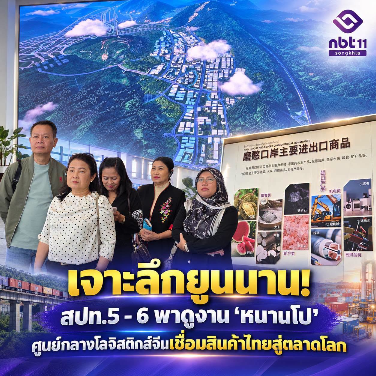 เจาะลึกยูนนาน! 🇨🇳 สปท. 5 - 6 พาดูงาน &lsquo;หนานโป&rsquo; ศูนย์กลางโลจิสติกส์จีนเชื่อมสินค้าไทยสู่ตลาดโลก 📦🇹🇭