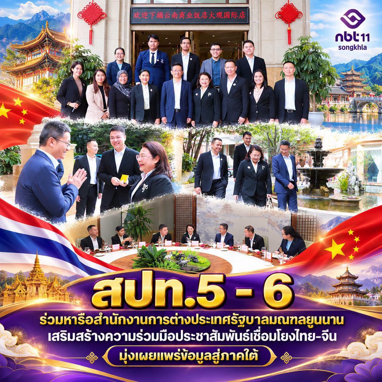 สปท.5 และ สปท.6 ร่วมหารือสำนักงานการต่างประเทศรัฐบาลมณฑลยูนนาน เสริมสร้างความร่วมมือประชาสัมพันธ์เชื่อมโยงไทย&ndash;จีน