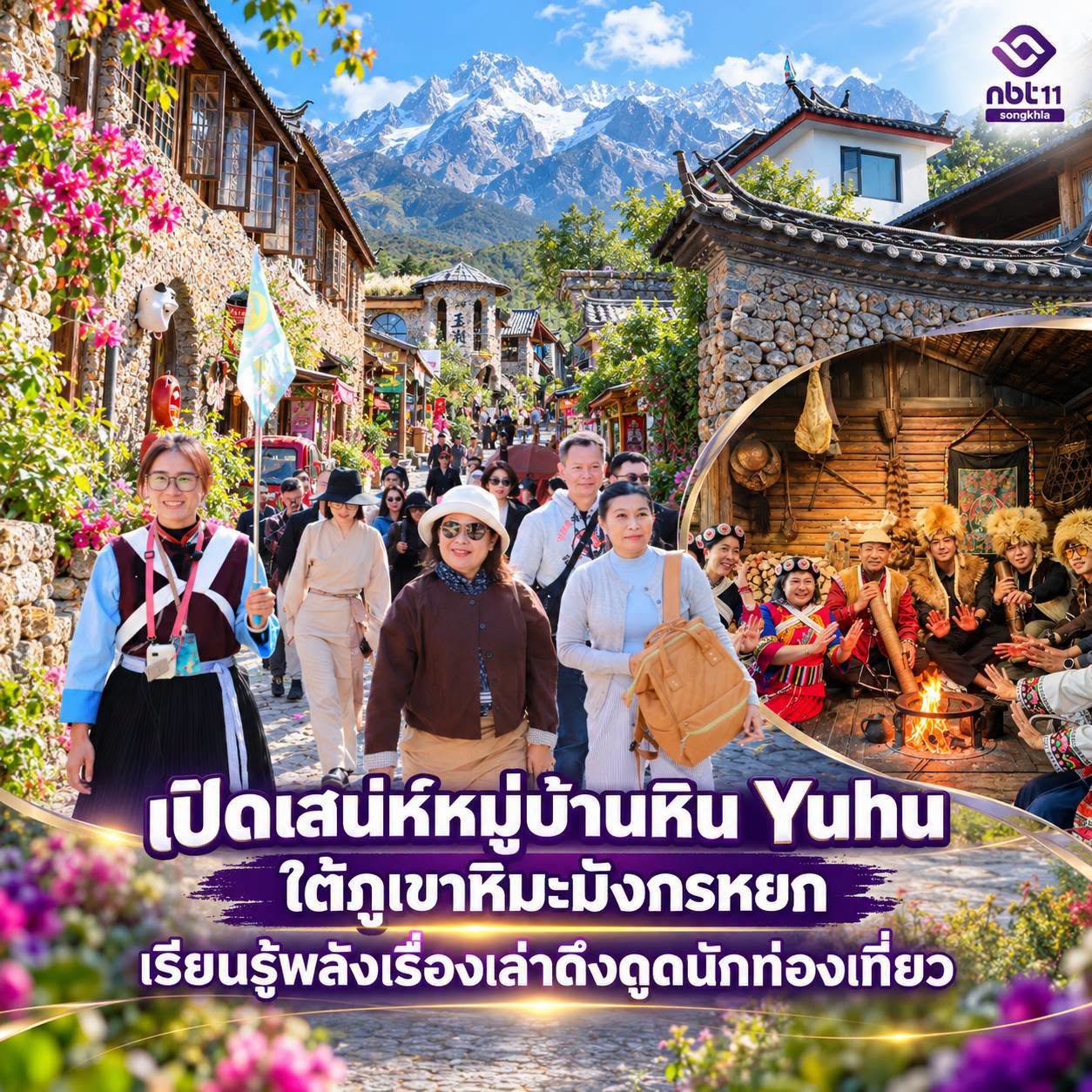 สปท.5 &ndash; สปท.6 ลุยศึกษาดูงาน &lsquo;หมู่บ้าน Yuhu&rsquo; ลี่เจียง ดึงโมเดลท่องเที่ยวชุมชน-อนุรักษ์วิถีนาซี ถอดบทเรียนต่องาน PR ภาคใต้