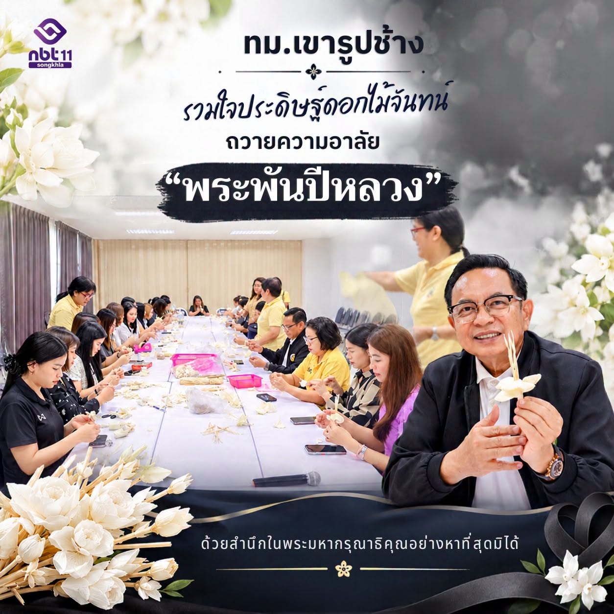 สงขลารวมใจ! เทศบาลเมืองเขารูปช้างผนึกกำลังจิตอาสา ประดิษฐ์ดอกไม้จันทน์น้อมรำลึกในพระมหากรุณาธิคุณ