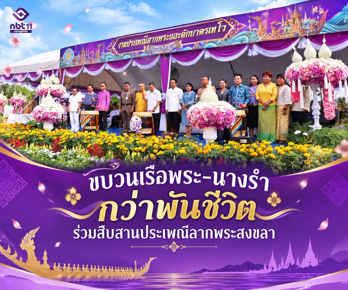 ยิ่งใหญ่สมรอคอย! นางรำนับพันชีวิต-ขบวนเรือพระตระการตา ปักหมุดงานลากพระสงขลา 2569
